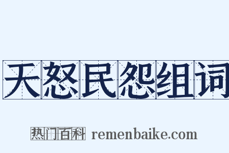 天怒民怨组词是什么意思的图片